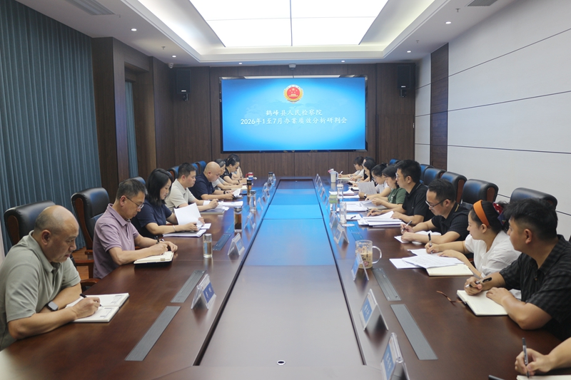 凝心聚力 真抓实干——鹤峰县检察院召开2026年1-7月办案质效分析研判会