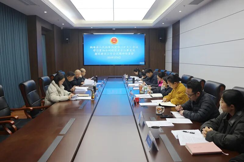 奋勇争先 争创一流——鹤峰县检察院学习贯彻全州检察长会议精神